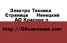  Электро-Техника - Страница 2 . Ненецкий АО,Красное п.